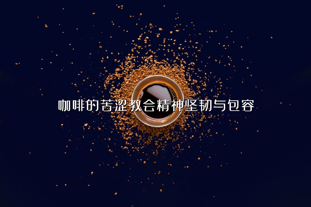咖啡的苦涩教会精神坚韧与包容