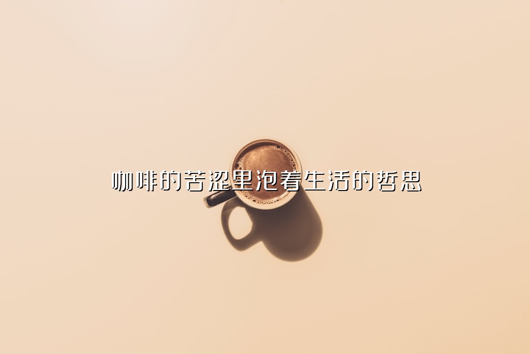 咖啡的苦涩里泡着生活的哲思