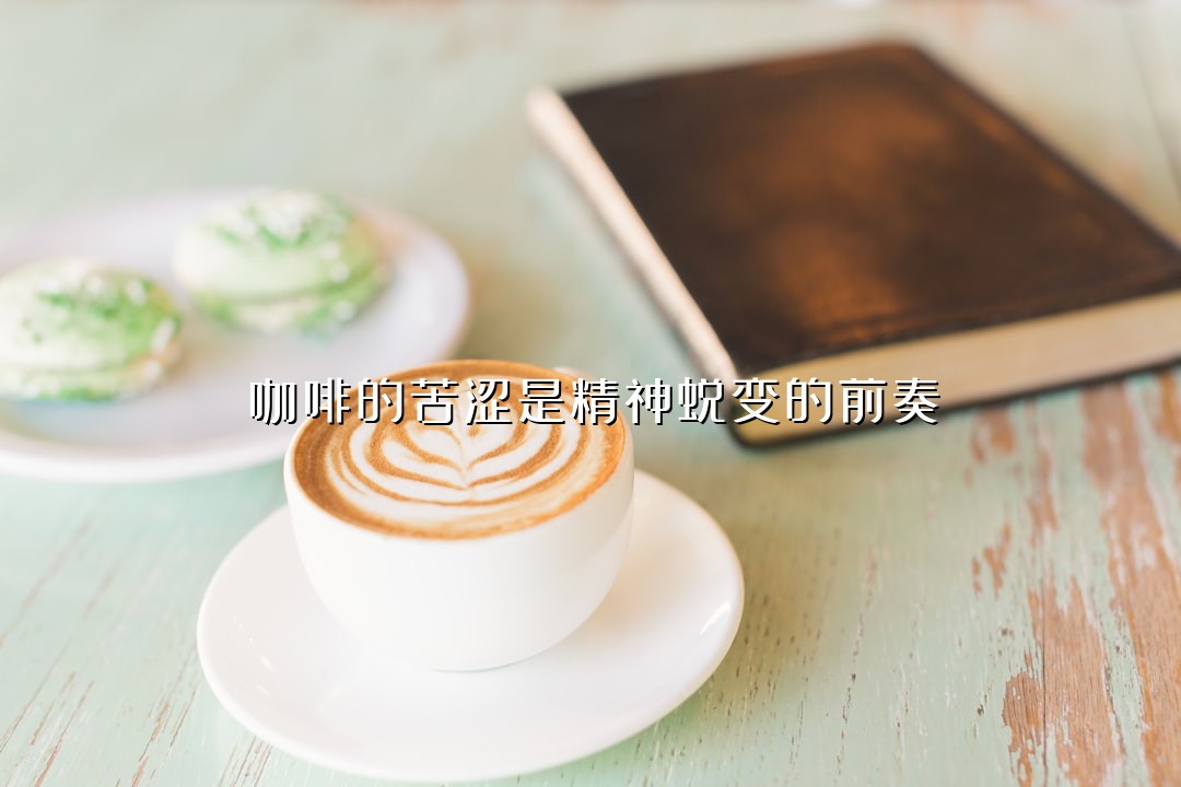 咖啡的苦涩是精神蜕变的前奏