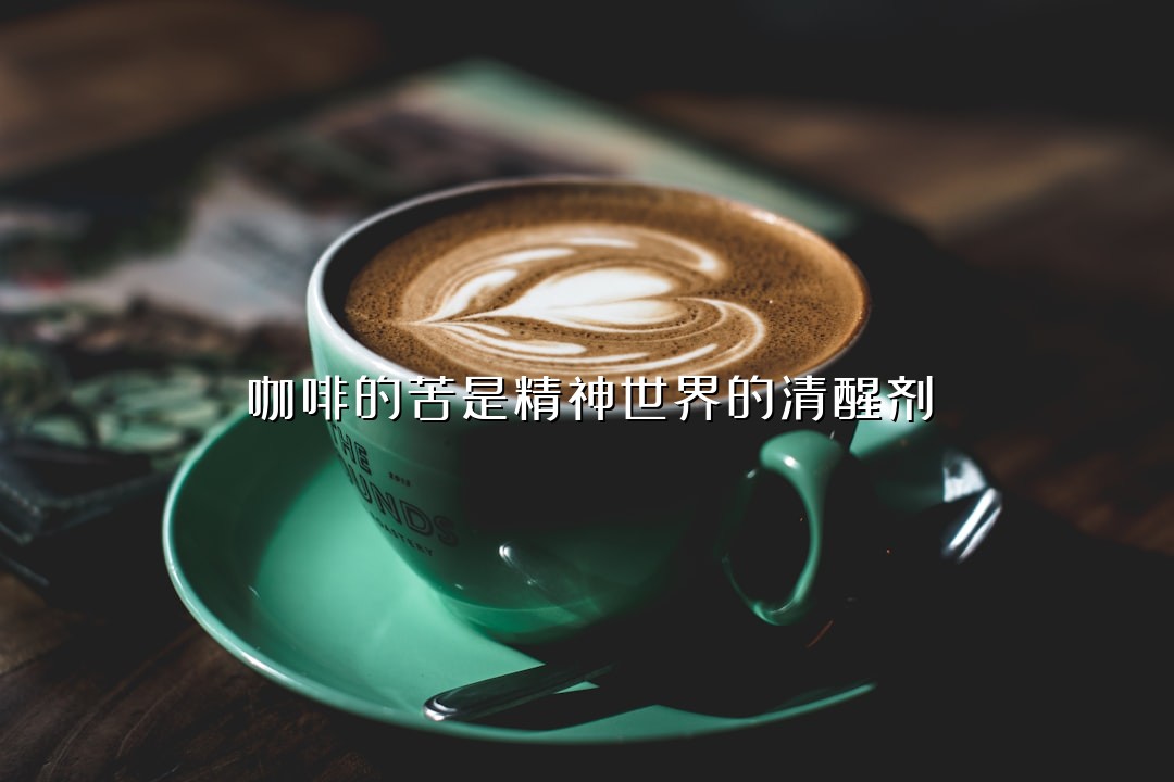 咖啡的苦是精神世界的清醒剂