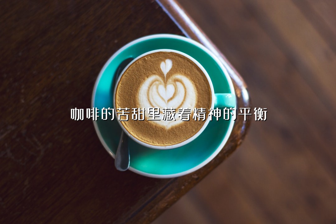 咖啡的苦甜里藏着精神的平衡