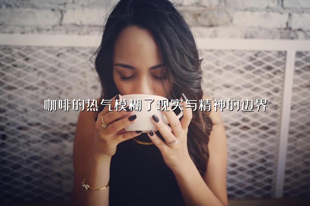 咖啡的热气模糊了现实与精神的边界