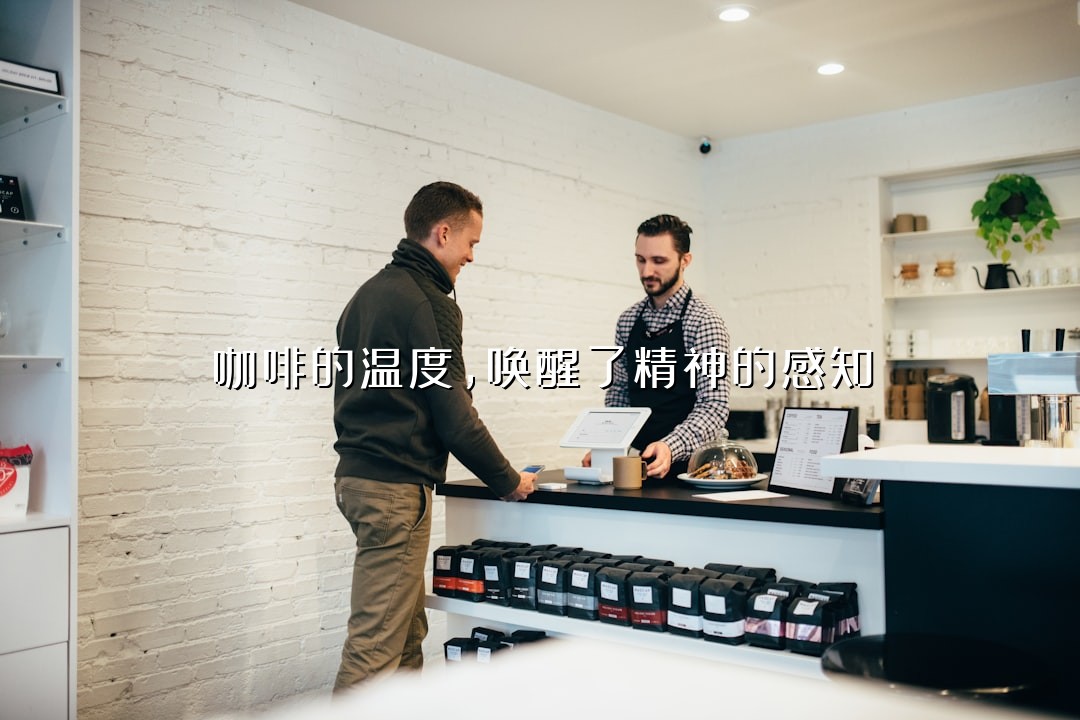 咖啡的温度，唤醒了精神的感知