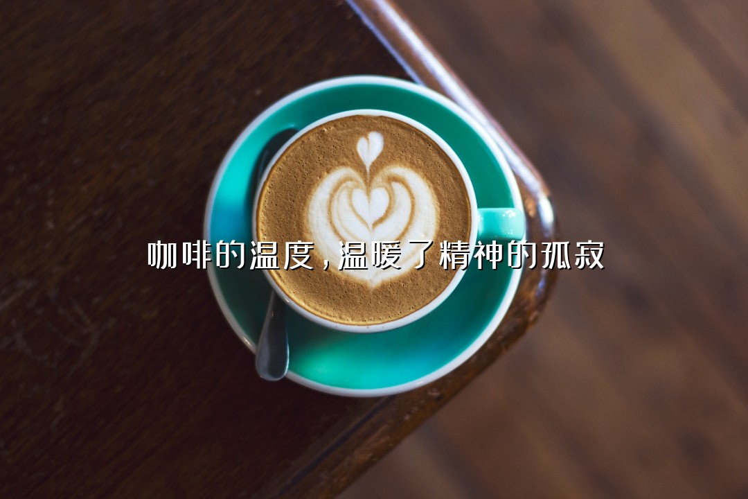 咖啡的温度，温暖了精神的孤寂