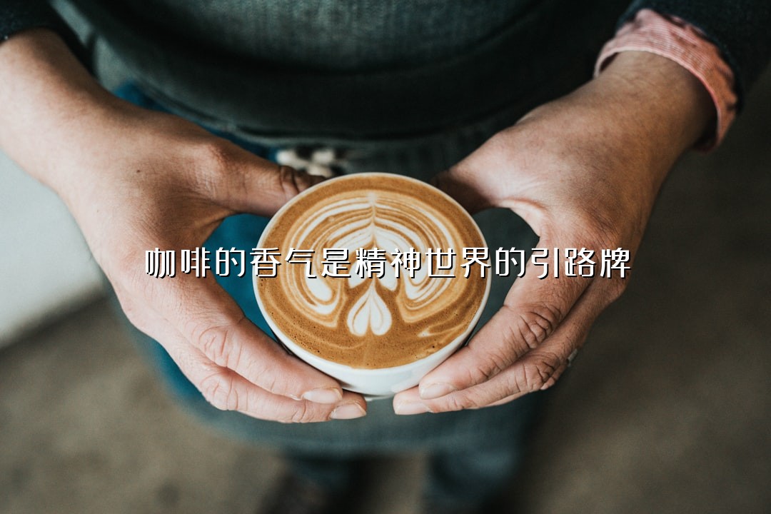 咖啡的香气是精神世界的引路牌