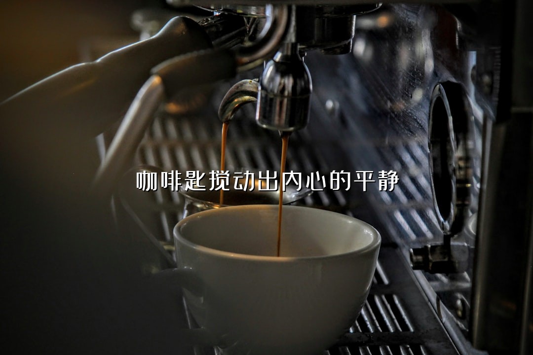 咖啡匙搅动出内心的平静