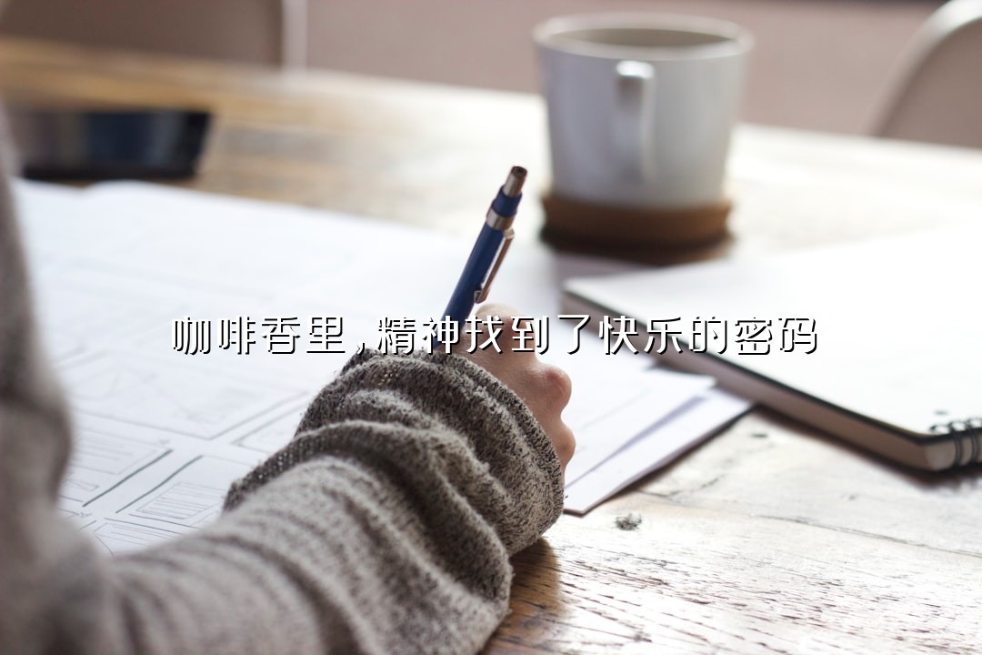 咖啡香里，精神找到了快乐的密码