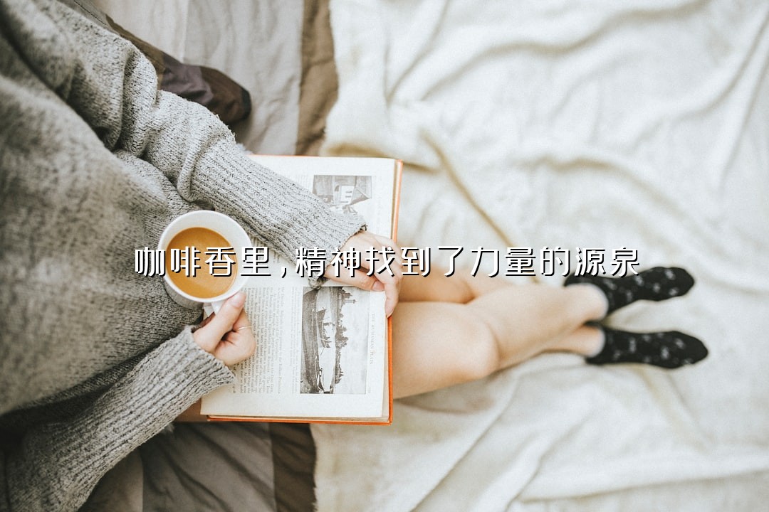 咖啡香里，精神找到了力量的源泉