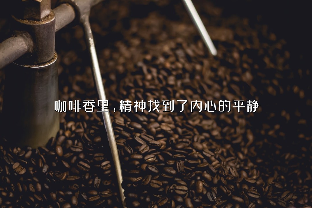 咖啡香里，精神找到了内心的平静