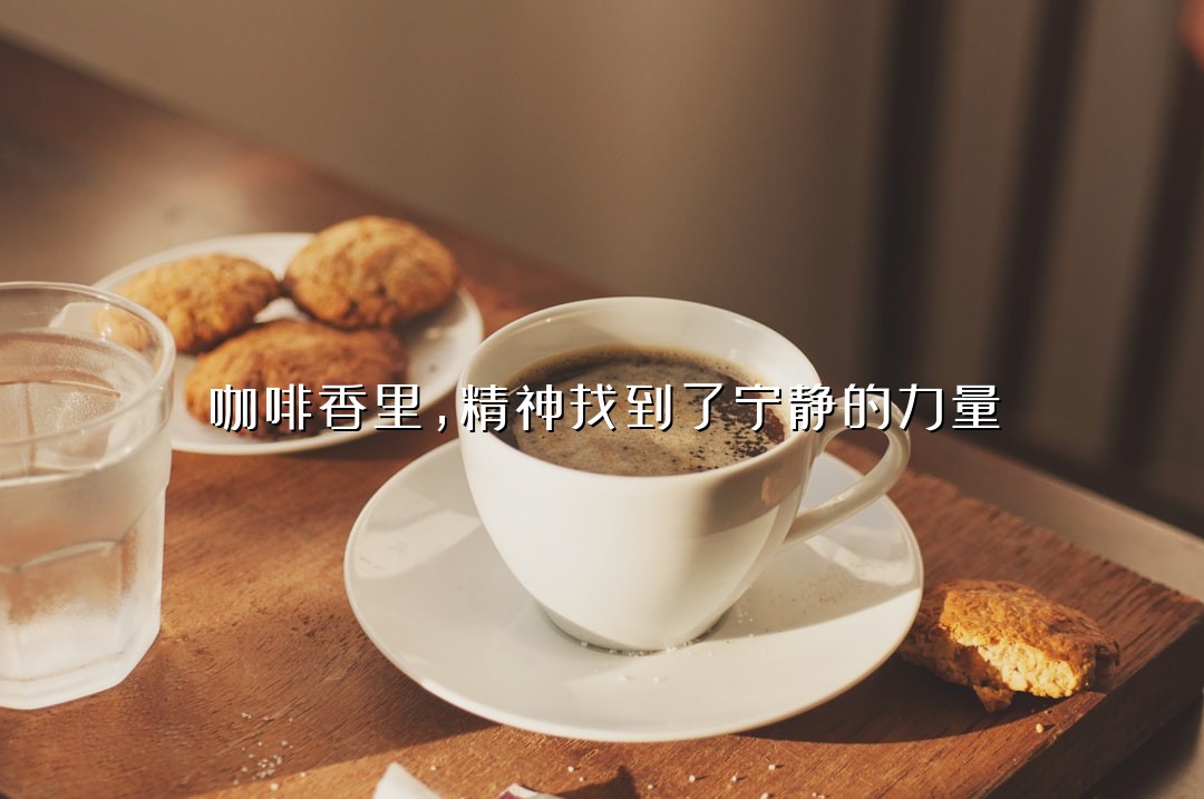 咖啡香里，精神找到了宁静的力量