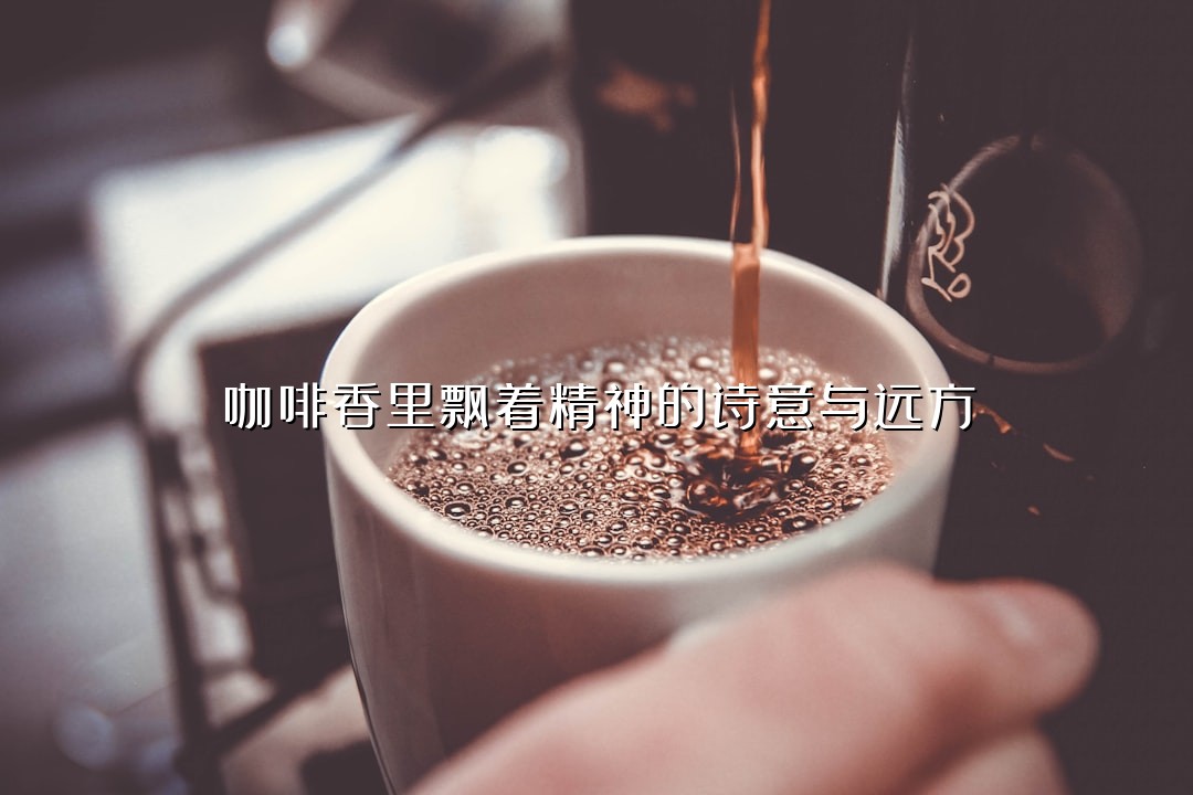咖啡香里飘着精神的诗意与远方