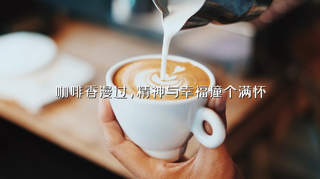 咖啡香漫过，精神与幸福撞个满怀