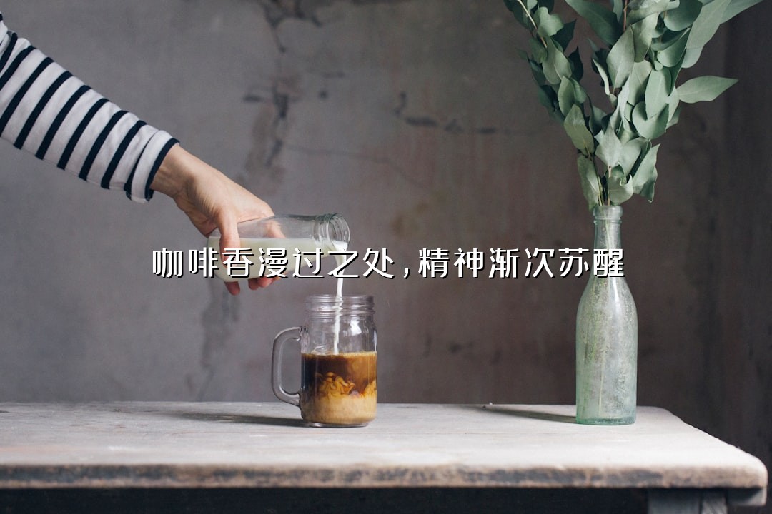 咖啡香漫过之处，精神渐次苏醒