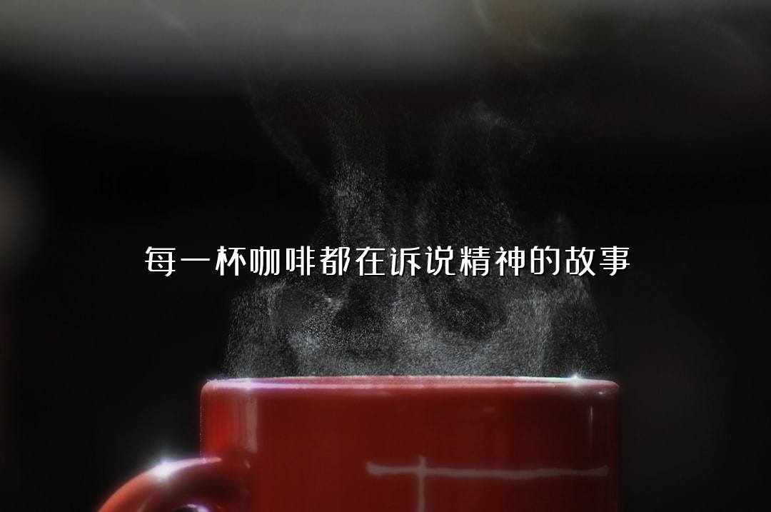 每一杯咖啡都在诉说精神的故事