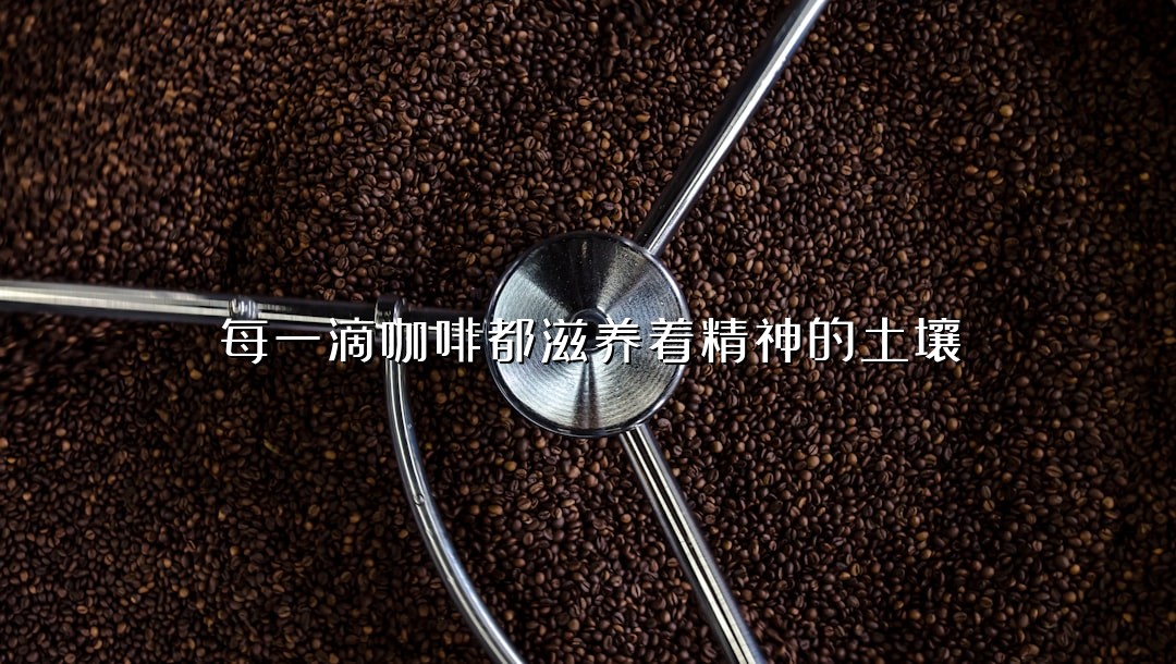 每一滴咖啡都滋养着精神的土壤