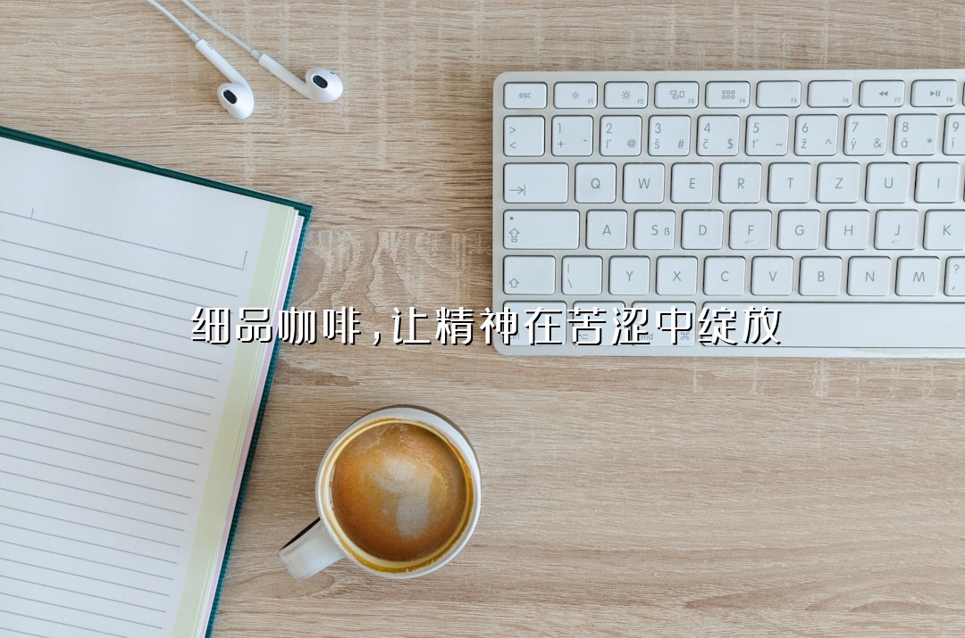 细品咖啡，让精神在苦涩中绽放