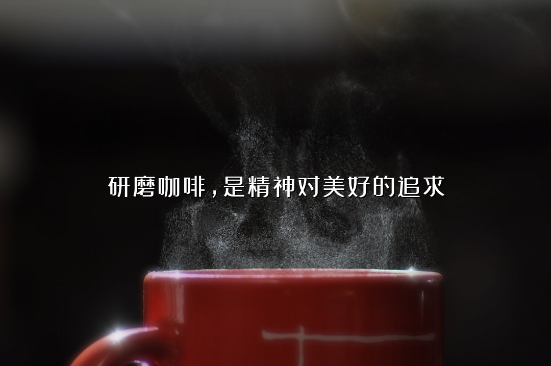研磨咖啡，是精神对美好的追求