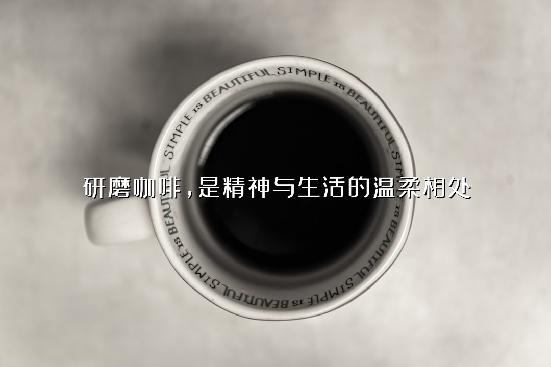 研磨咖啡，是精神与生活的温柔相处