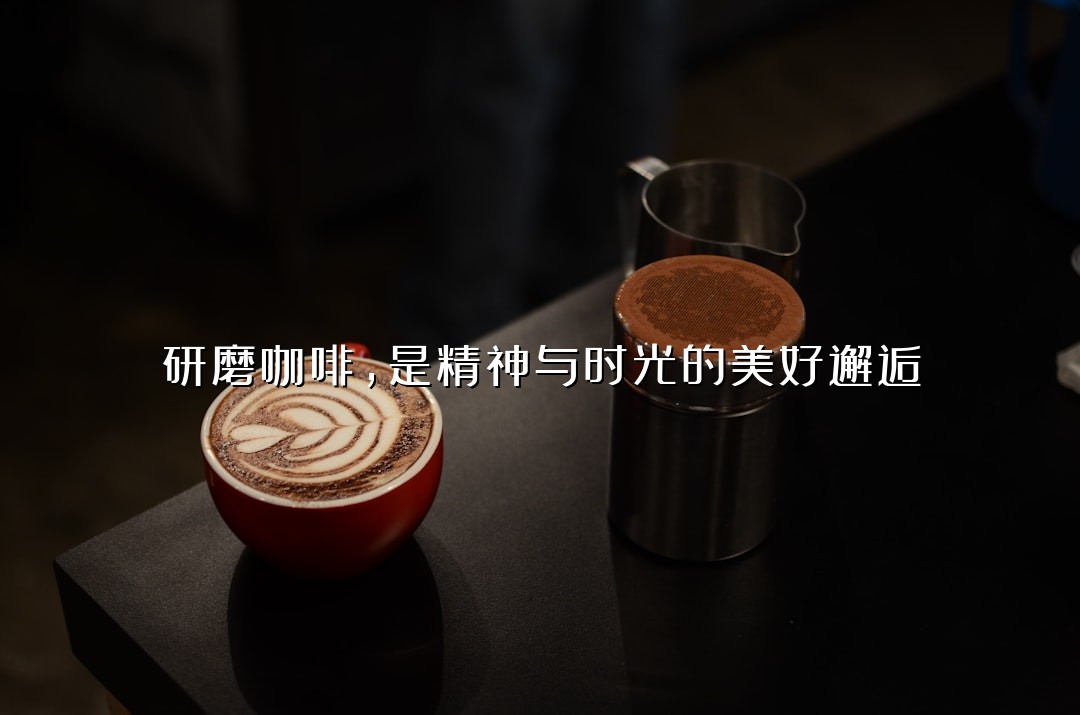 研磨咖啡，是精神与时光的美好邂逅