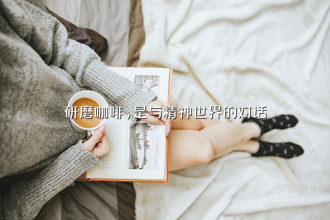研磨咖啡，是与精神世界的对话