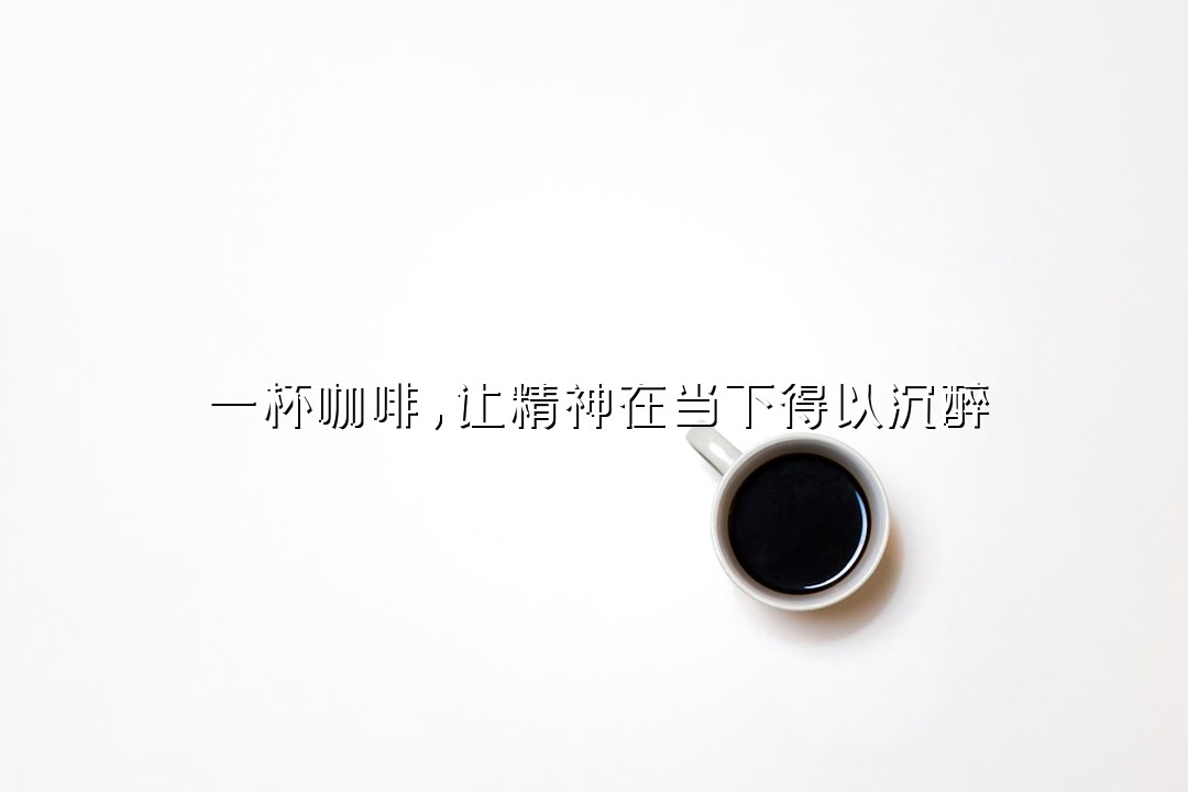 一杯咖啡，让精神在当下得以沉醉