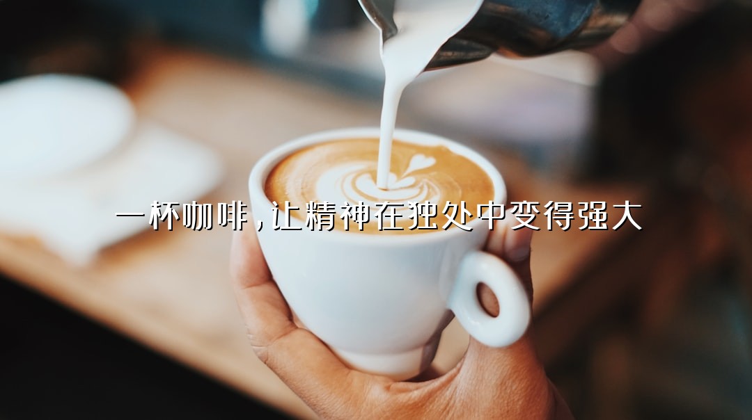 一杯咖啡，让精神在独处中变得强大
