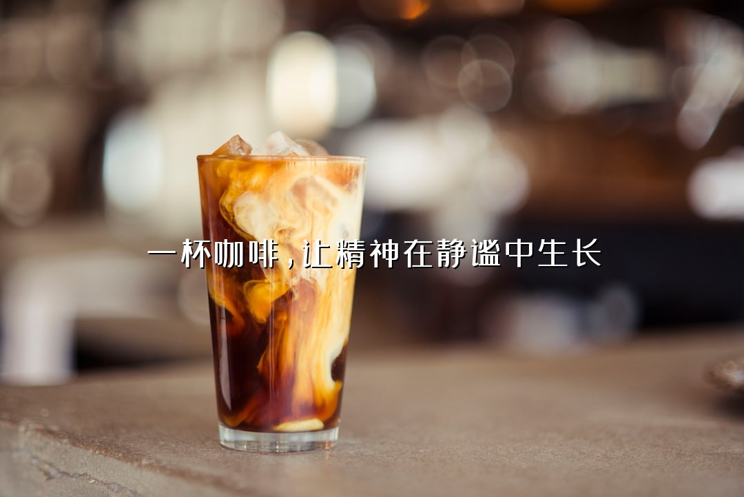 一杯咖啡，让精神在静谧中生长