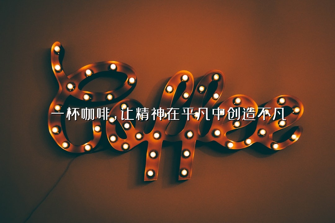一杯咖啡，让精神在平凡中创造不凡