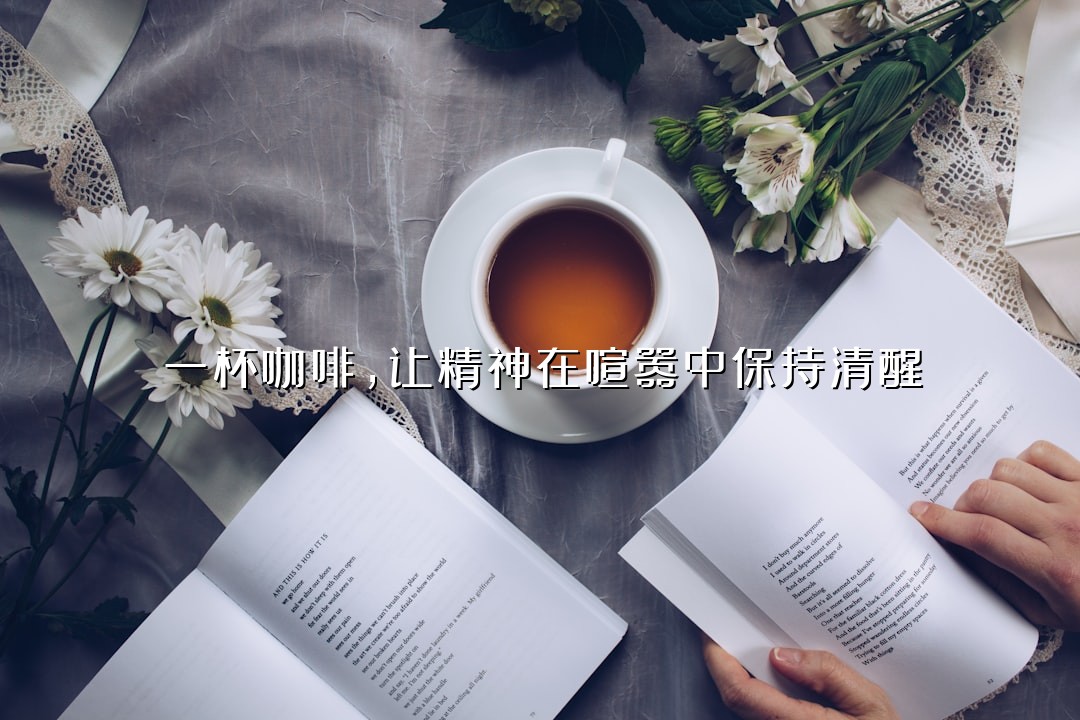 一杯咖啡，让精神在喧嚣中保持清醒