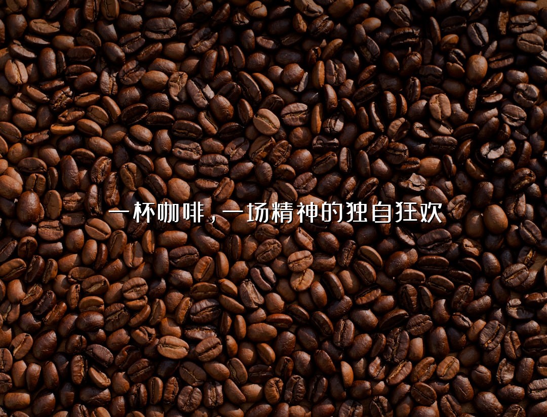 一杯咖啡，一场精神的独自狂欢
