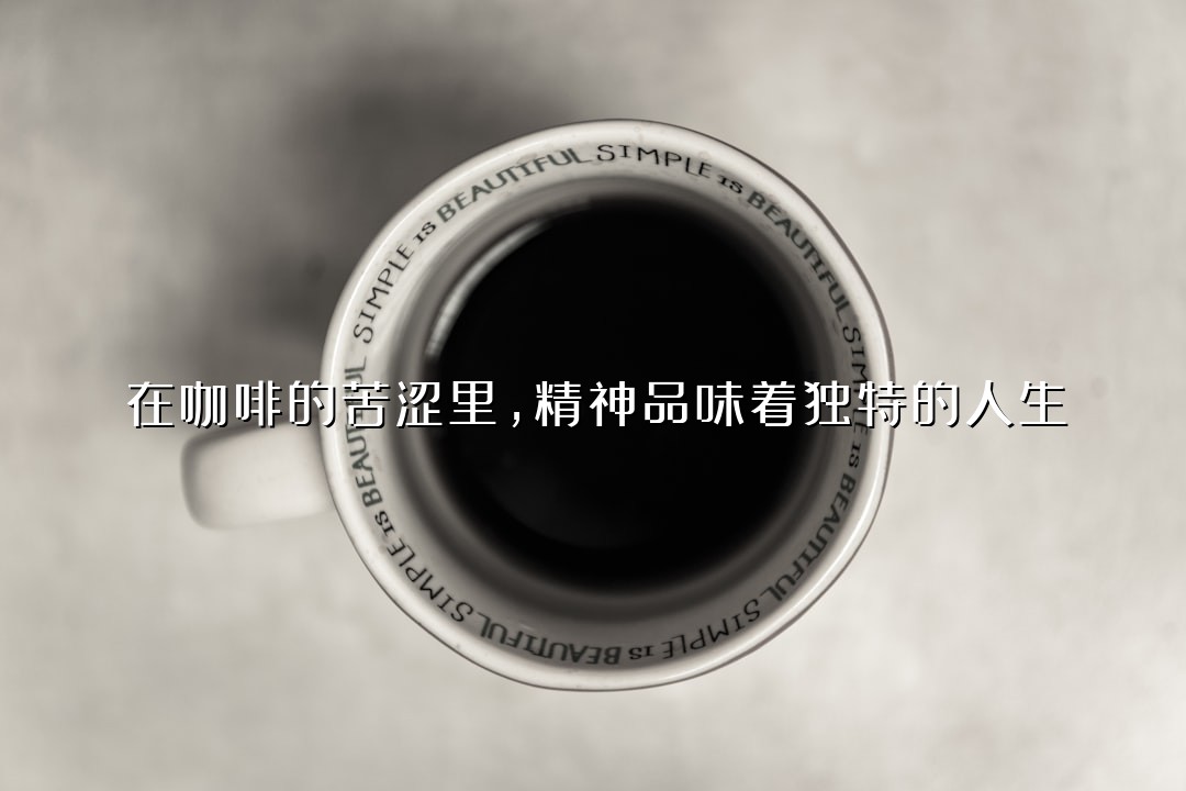 在咖啡的苦涩里，精神品味着独特的人生