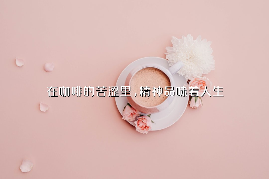在咖啡的苦涩里，精神品味着人生