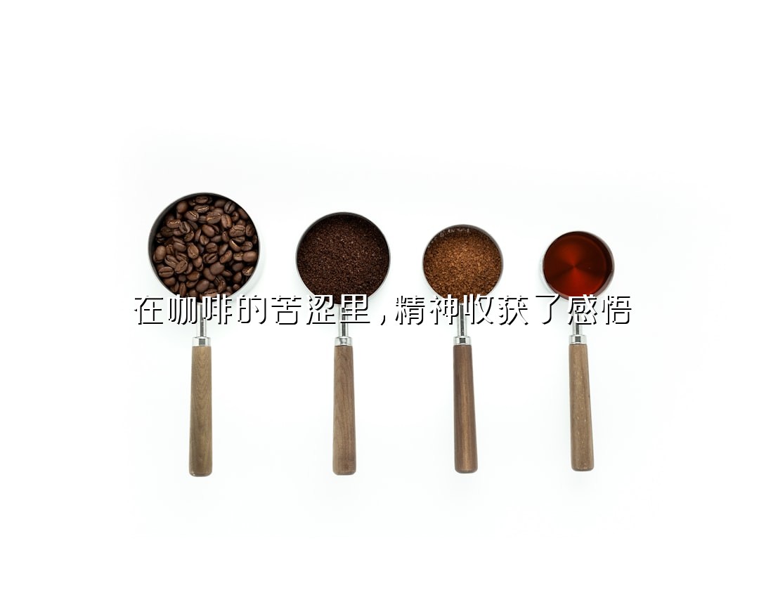 在咖啡的苦涩里，精神收获了感悟