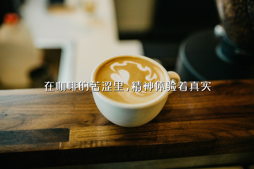 在咖啡的苦涩里，精神体验着真实