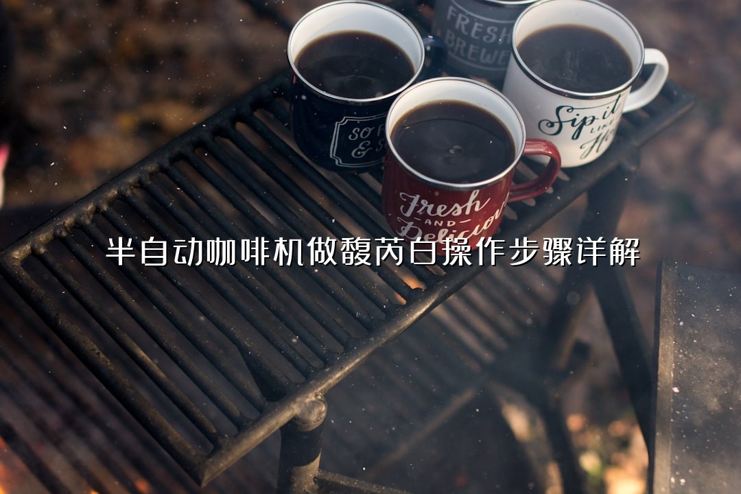 半自动咖啡机做馥芮白操作步骤详解