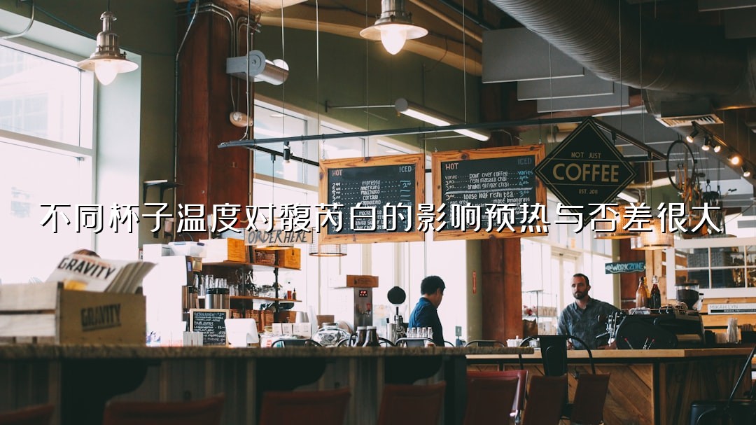 不同杯子温度对馥芮白的影响预热与否差很大