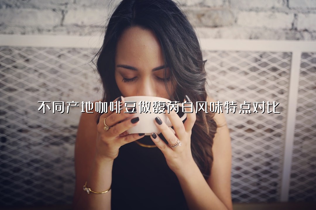不同产地咖啡豆做馥芮白风味特点对比