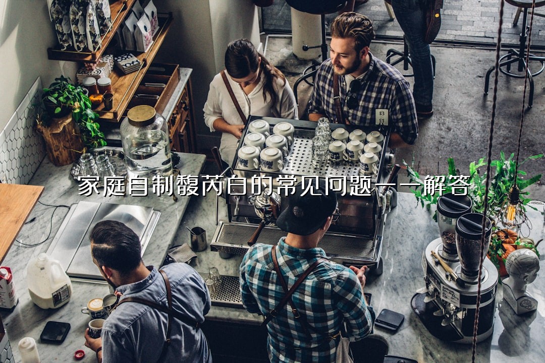 家庭自制馥芮白的常见问题一一解答