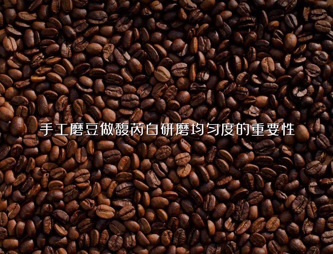 手工磨豆做馥芮白研磨均匀度的重要性