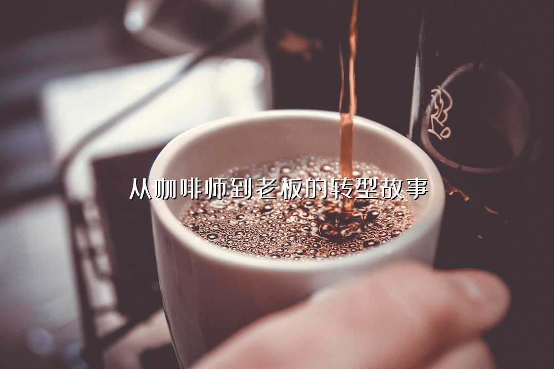 从咖啡师到老板的转型故事