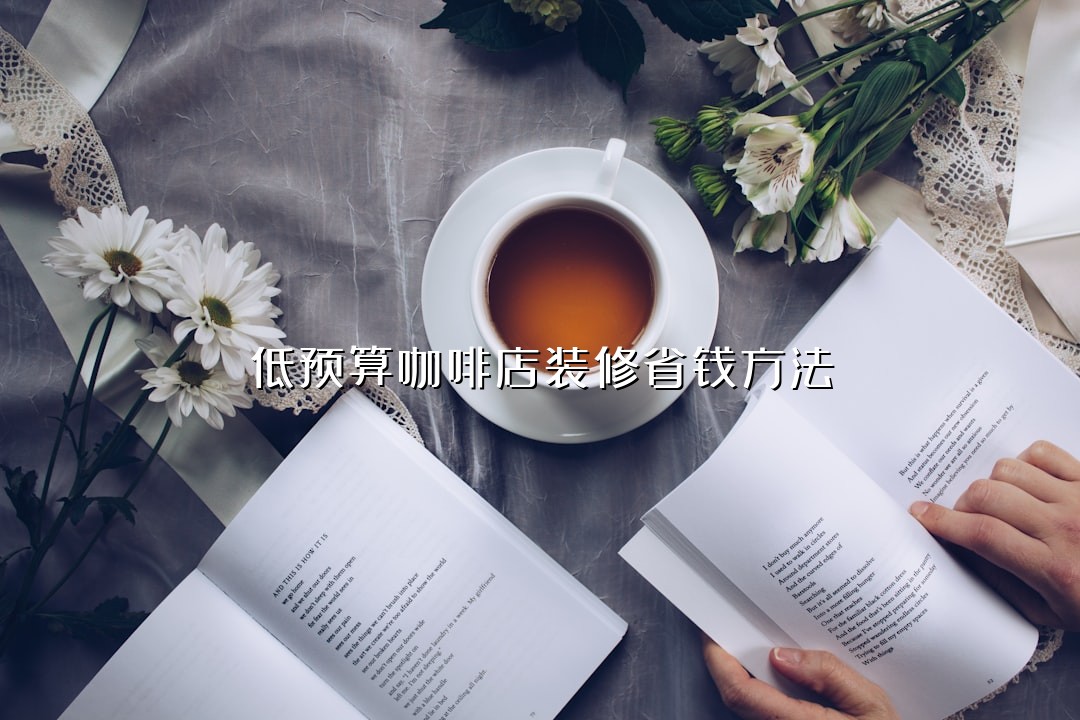 低预算咖啡店装修省钱方法