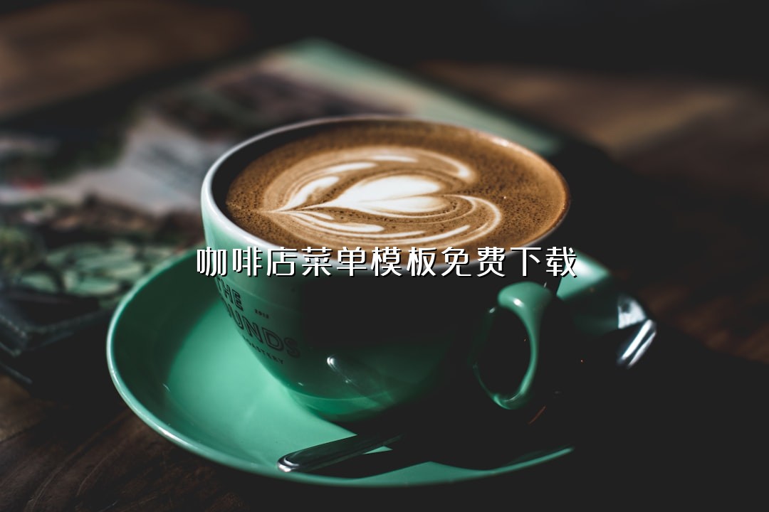咖啡店菜单模板免费下载