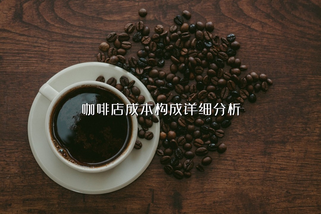 咖啡店成本构成详细分析