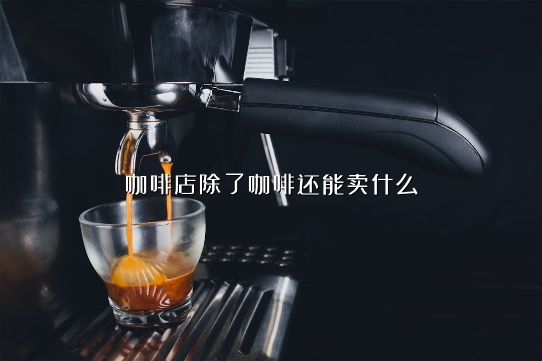 咖啡店除了咖啡还能卖什么？