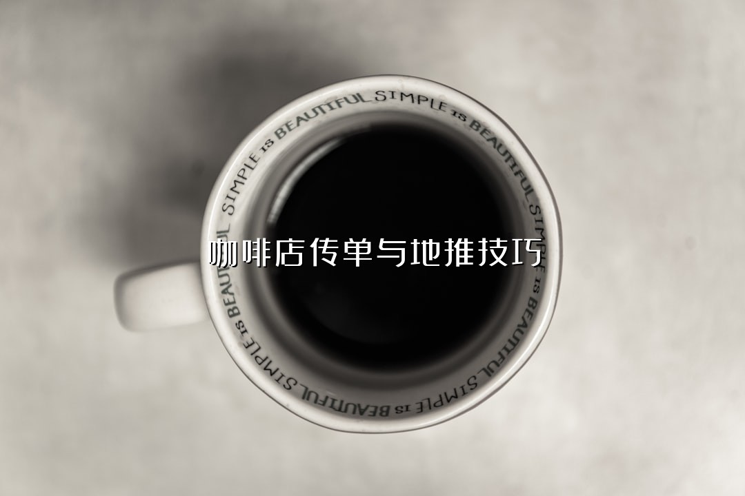 咖啡店传单与地推技巧