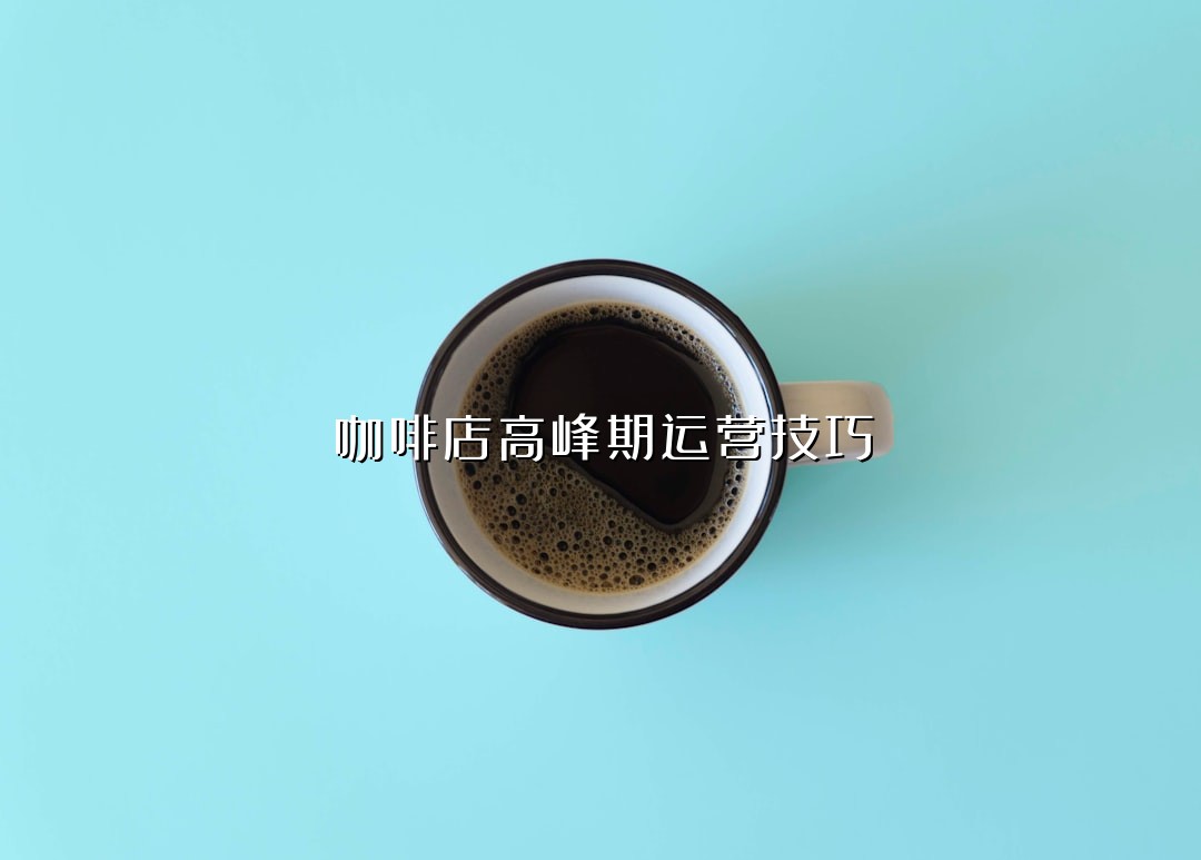 咖啡店高峰期运营技巧