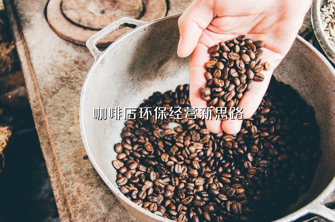 咖啡店环保经营新思路
