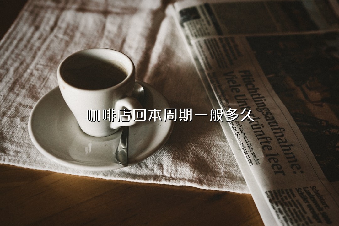 咖啡店回本周期一般多久