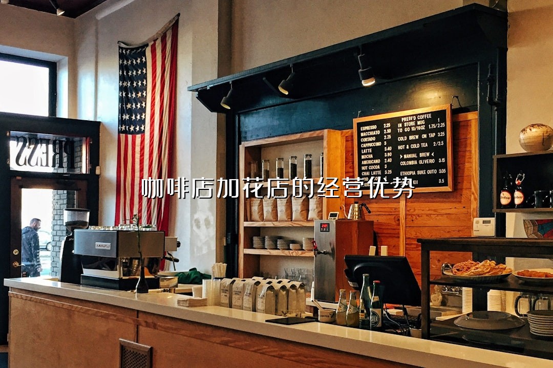 咖啡店加花店的经营优势
