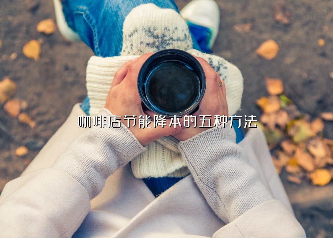 咖啡店节能降本的五种方法